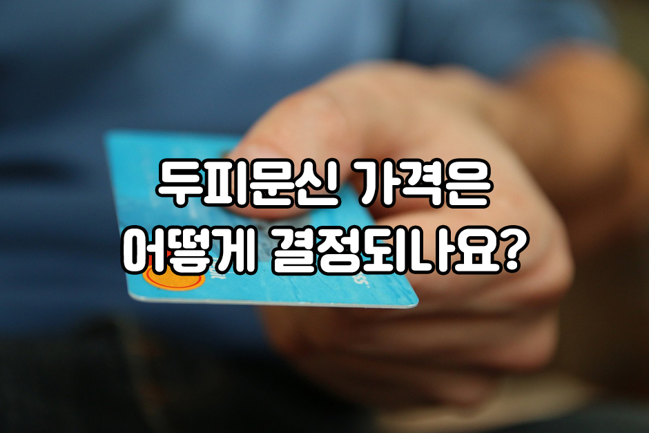 두피문신가격은 어떻게 결정되나요